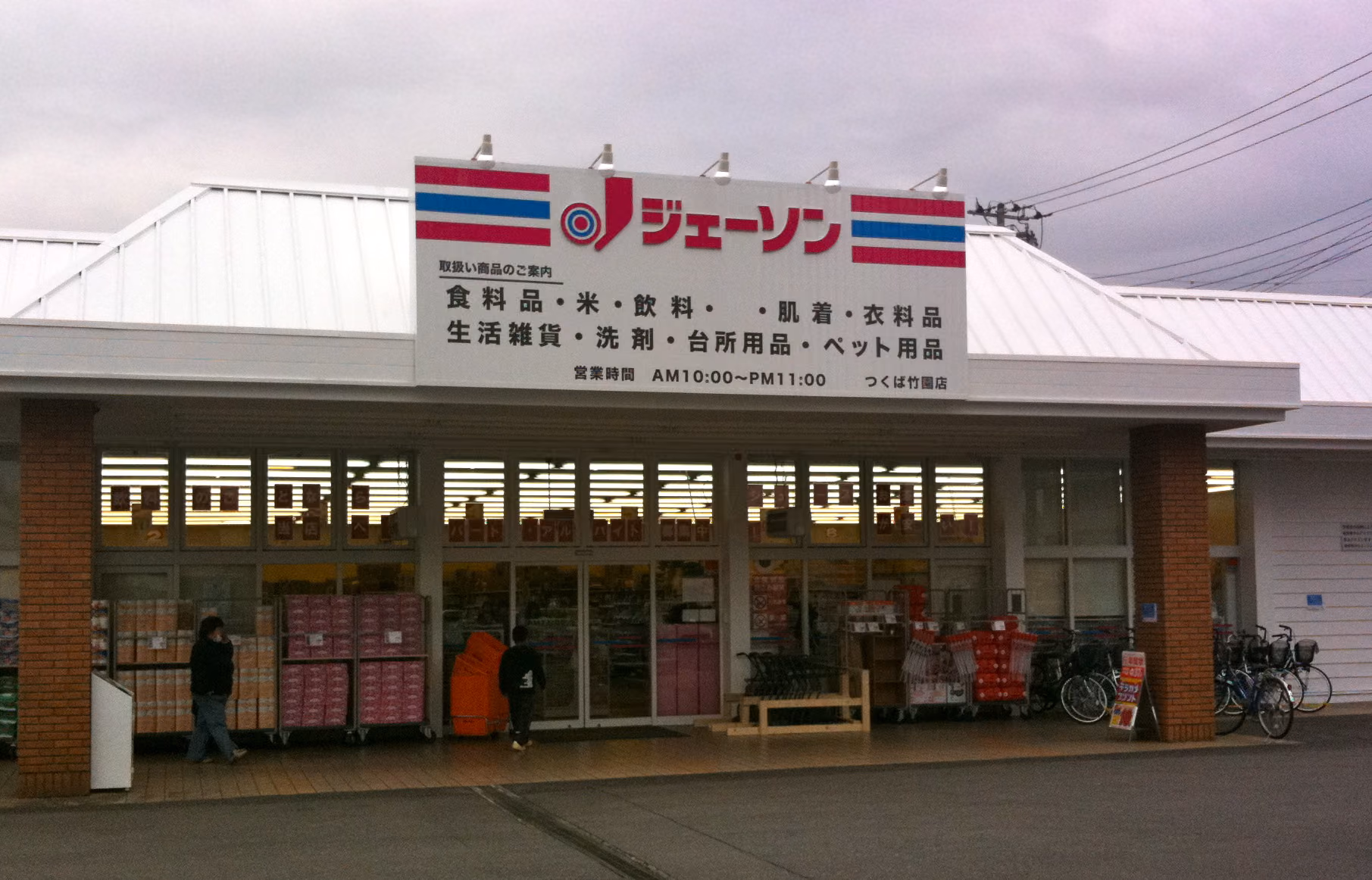 つくばにジェーソンが誕生