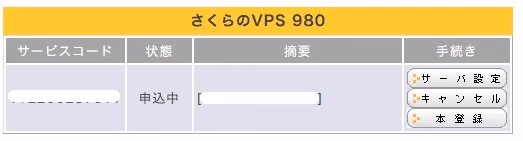 さくらのVPSで遊び始めた