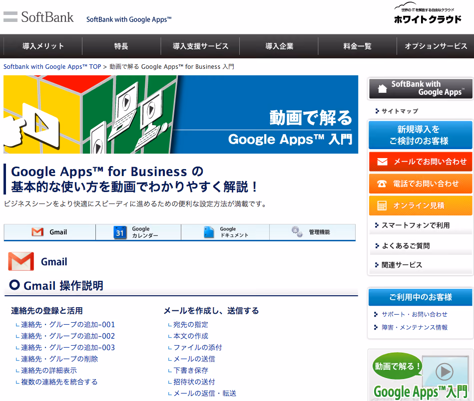 Softbankの「動画で解るGoogleApps入門」