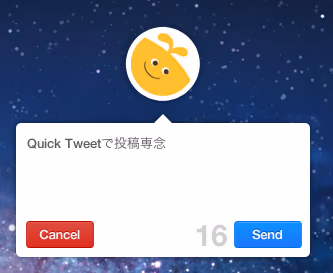 Twitter投稿専用のアプリ「Quick Tweet」