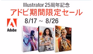 10日間限定!アドビ製品が最大26%割引セール中