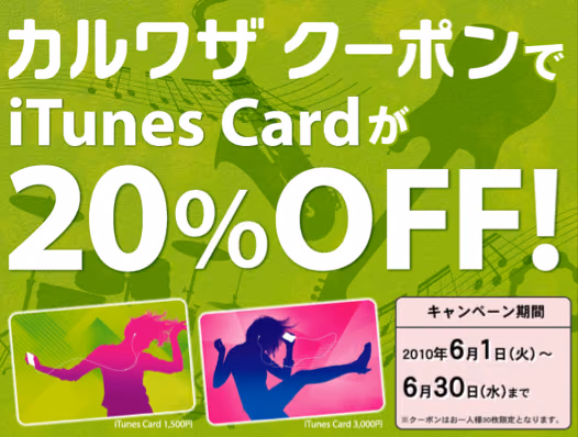カルワザクーポンでiTunes Card 20%OFF  (2010.06版)