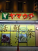 ヤマウチ竹園店