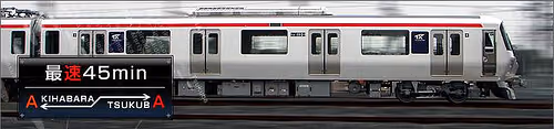 つくばエクスプレス列車内無線LAN接続トライアル