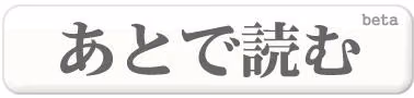 「あとで」読むGmailスクラップブック