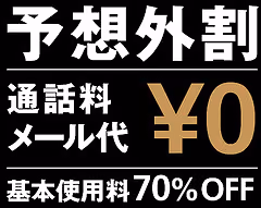 予想外割
