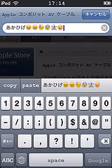 iPodでコピペ試してみたよ
