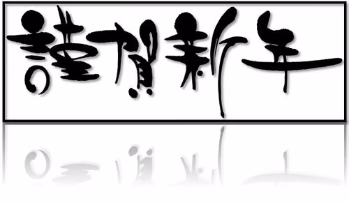 新年おめでとう