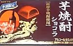 芋焼酎ショコラ