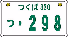 つくばナンバー受付開始