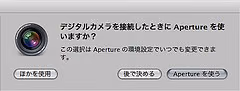 PicasaやApertureが起動しない原因が判明