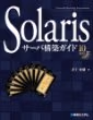 Solarisは手がやけるけどUnixやね