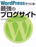 WordPressでつくる! 最強のブログサイト