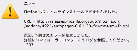Mac版Firefoxアドオン更新に失敗したときの対処