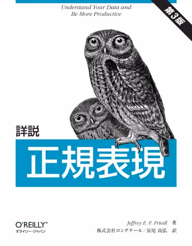 O’REILLY 正規表現　ようやくゲット