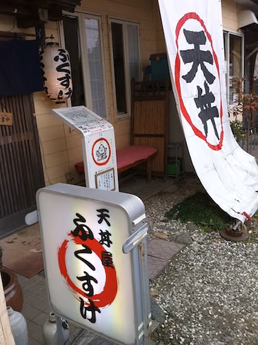 ふくすけの天丼を食べてみた