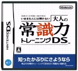 いまさら人には聞けない 大人の常識力トレーニングDS