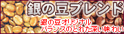 銀の豆