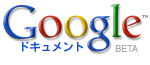 Google Docs&Spreadsheets日本語対応