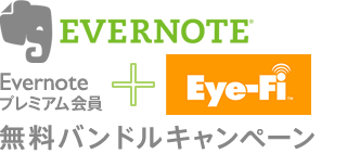 Eye-Fi+Evernoteでプレミアムアカウント更新