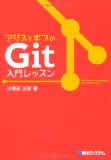 Git初心者にわかりやすい「アリスとボブのGit入門レッスン」