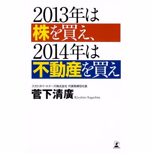 休日に経済と株のお勉強で読書|2013年は株を買え、2014年は不動産を買え