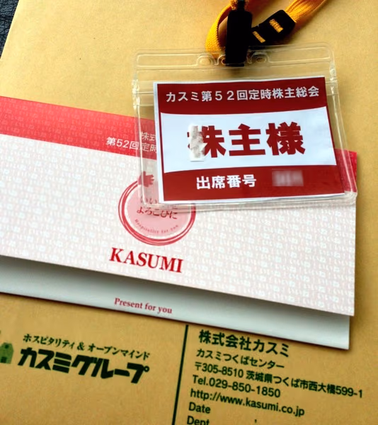 はじめての株主総会（カスミ）