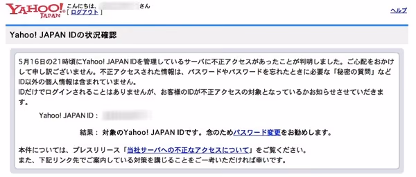 不正アクセスにあったYahoo! Japan IDで私のアカウントも流出?