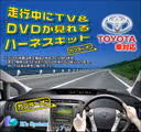 走行中でも視聴可能なTVハーネスキット