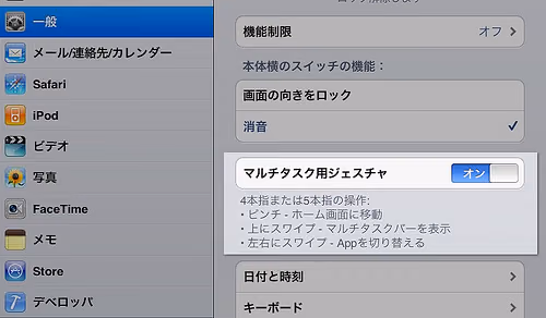 iPad2でマルチタスク用ジェスチャーを試してみた
