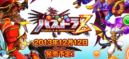 パズドラZの発売予定日が12月12日に決定