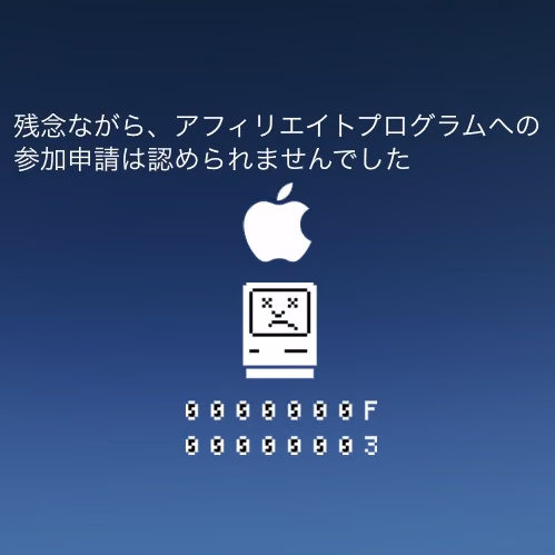 残念！アップルのアフィリエイトプログラム(PHG)の登録申請が通らなかった