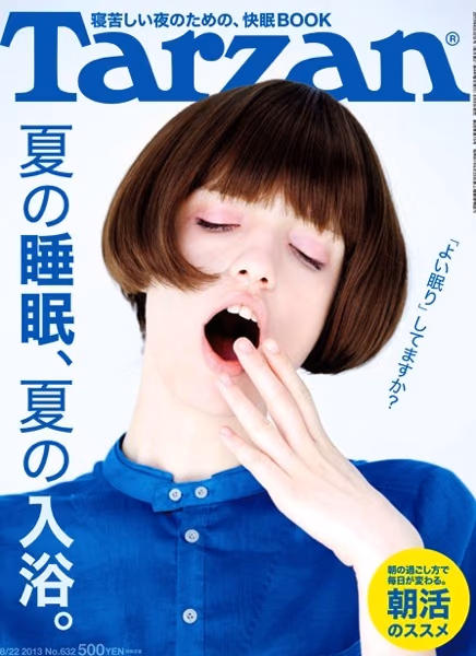 酷暑で睡眠不足なのでTarzan買いました