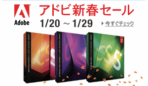 Amazonでアドビ製品が最大21%オフの新春セール開催中