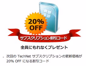 TechNet サブスクリプション更新が20%オフになるアンケートが終了間近