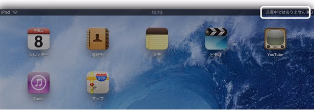 iPad 2充電表示について