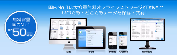 KDriveが無料容量最大50GBにアップし、各端末にも対応