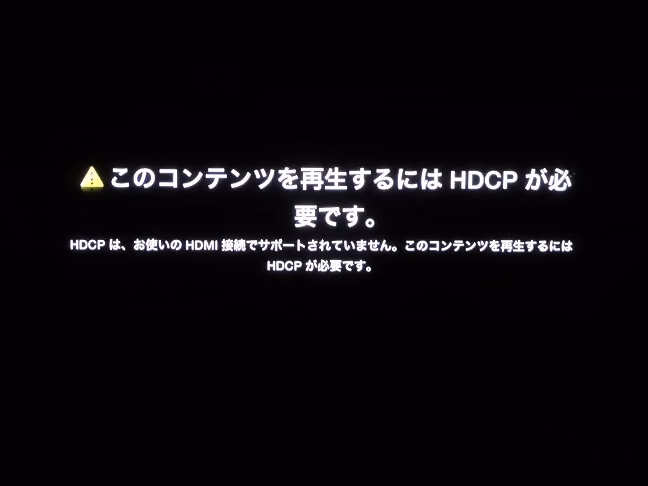 AppleTVで突然「このコンテンツを再生するにはhdcpが必要です」が出た