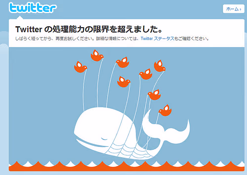 Twitterサーバーダウン