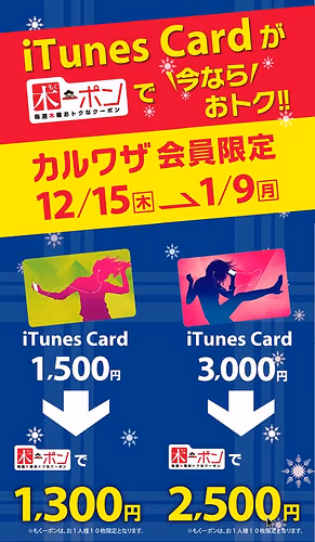 2011年末iTunes Cardお得情報。「もくーポンでiTunes Cardがおトク!」
