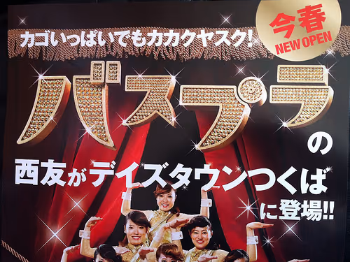 デイズタウンに西友が来る〜