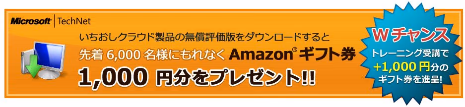 System Center 2012の応募で先着 6,000 名様に Amazon ギフト券 1,000 円分プレゼント