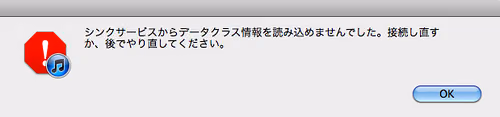 Xcodeインストール後のiTunes同期トラブル