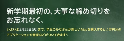Apple製品を学生・教職員価格購入で1万円分のアプリ・音楽カードがもらえるキャンペーン