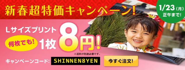 待ってましたSnapfish新春特価キャンペーン「Lサイズ1枚8円で送料も無料」