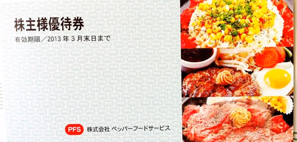初のペッパーフード株主優待