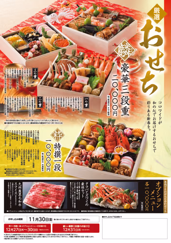 コロワイドの厳選おせち予約が始まってました