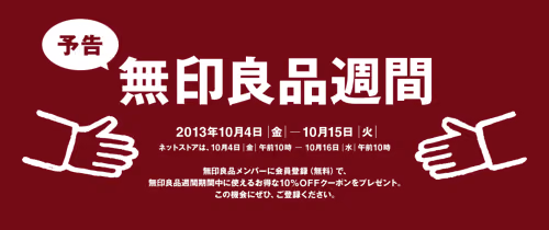 秋の無印良品週間で10％オフ