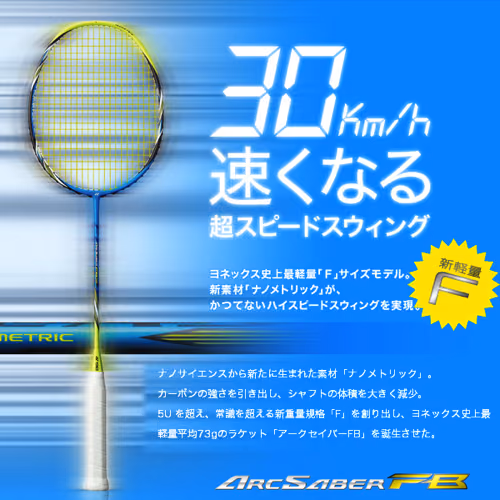 夫婦でバドミントンラケット・アークセイバー購入