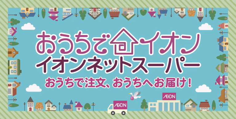 つくば近辺のネットスーパーを比較しイオンを利用してみた
